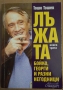Лъжата книга 3  Тошо Тошев, снимка 1 - Специализирана литература - 36073382