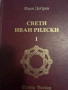 Свети Иван Рилски- Иван Добрев, снимка 1