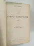 Давид Коперфилд - Чарлс Дикенс (1947), снимка 2