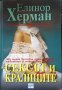 Сексът и кралиците 900 години безчестни крале, потентни любовници и политика на страстите Е. Херман , снимка 1