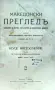 Македонски прегледъ. Год. 1. Кн. 5-6 / 1925, снимка 1