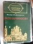Фьодор М. Достоевски - Братя Карамазови, снимка 1