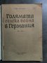 Голямата селска война в Германия (1524-1525 г.) Иван Шапкарев, снимка 2