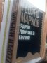 Задочните репортажи за България Георги Марков , снимка 2