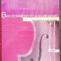 Виолончелото в България Веселин Емануилов, снимка 1 - Специализирана литература - 36043574