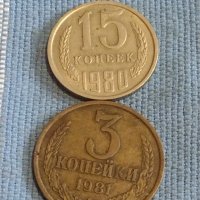 Две монети 3 копейки 1981г. / 15 копейки 1980г. СССР стари редки за КОЛЕКЦИОНЕРИ 39494, снимка 1 - Нумизматика и бонистика - 44256514