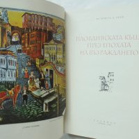 Книга Пловдивската къща през епохата на Възраждането - Христо Д. Пеев 1960 г., снимка 2 - Специализирана литература - 41144447