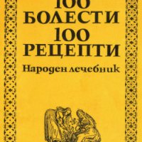 100 болести, 100 рецепти (Народен лечебник), снимка 1 - Специализирана литература - 41772520