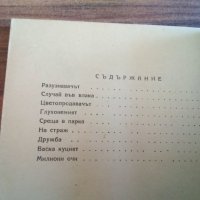 Тихо пристанище - 1956 г. (Марко Марчевски) / Милиони очи - 1948 г. (библиотека "Народен страж" № 5), снимка 2 - Други - 40979357