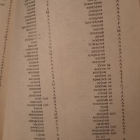 Обратен речник на съвременния Български език , снимка 3 - Чуждоезиково обучение, речници - 42004553