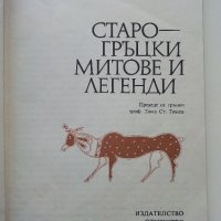 Старо-Гръцки митове и легенди - Александра Пападопулу -1983г, снимка 3 - Енциклопедии, справочници - 44263888