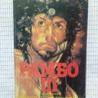 Рамбо. Книга 3 - Дейвид Морел, снимка 1 - Художествена литература - 42293071