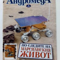 Списание "Андромеда" списание за Астрономия - 1997г. брой 18, снимка 1 - Списания и комикси - 40142289