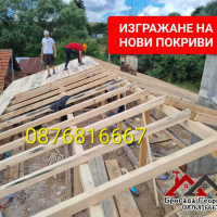 Ремонт  и Изграждане на Покриви-0876816667, снимка 3 - Ремонт на покриви - 44652422