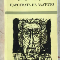 Царството на златото - Маргарет Драбъл, снимка 1 - Художествена литература - 44582180