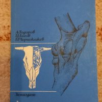 Анатомия на селскостопанските животни, снимка 1 - Енциклопедии, справочници - 40111435