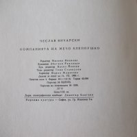 Книга "Компанията на Мечо Клепоушко-Чеслав Янчарски"-76 стр., снимка 6 - Детски книжки - 41419401