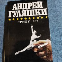 Андрей Гуляшки - Срещу 007, снимка 1 - Българска литература - 41524674