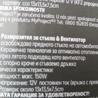 Калорифер, нагревател за предно стъкло на кола 150W, 12V, снимка 5 - Аксесоари и консумативи - 39047164