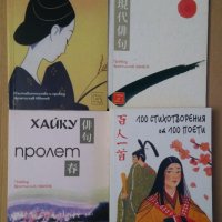 Японска поезия  Братислав Иванов, снимка 1 - Художествена литература - 39593397