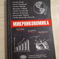 Сборник по Микроикономика , снимка 1 - Учебници, учебни тетрадки - 44516394