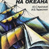 Крилете на океана - Съвременни ветроходни кораби - Ю. С. Крючков, И. Е. Перестюк, снимка 1 - Художествена литература - 44498218