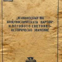 "Манифестът на Комунистическата партия" и неговото световноисторическо значение - А. Леонтиев, снимка 1 - Други - 44460388