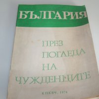 "България през погледа на чужденците" книга в ограничен тираж от 1974г., снимка 1 - Други - 42389647