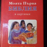 Книга"Моята Първа Библия в картинки-Кеннет Н.Тейлър"-160стр., снимка 1 - Специализирана литература - 35775524