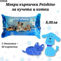 Мокри кърпички PetShine за кучета и котки. Мокри кърпички за куче. Петшайн кърпички, снимка 1 - За кучета - 33121729