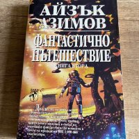 Фантастично пътешествие, снимка 1 - Художествена литература - 41472806