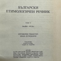 Български етимологичен речник. Том 5, снимка 2 - Специализирана литература - 41735769