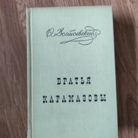 Ф. М. Достоевский - "Братья Карамазовы. Часть 1-2" , снимка 1 - Художествена литература - 41915123