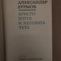 Христо Ботев и неговата чета -Александър Бурмов, снимка 2 - Българска литература - 35974462