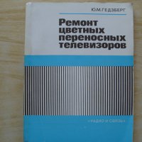 Технически и увлекателни книги по електроника и радиотехника, снимка 6 - Енциклопедии, справочници - 42589219