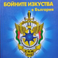 Кой кой е в бойните изкуства в България. Енциклопедичен сборник, снимка 1 - Други - 42067148