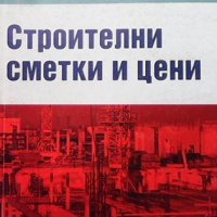 Строителни сметки и цени Йордан Божков, снимка 1 - Специализирана литература - 33951218