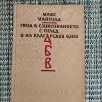 Макс Манголд - Увод е езикознанието с оглед и на българския език - Книга , снимка 1 - Художествена литература - 41692855