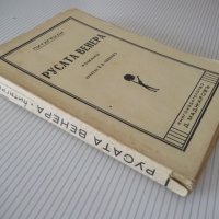 Книга "Русата Венера - Питигрили" - 264 стр., снимка 7 - Художествена литература - 41494843