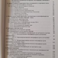 Учебник Ампелография , снимка 7 - Специализирана литература - 40218918