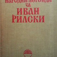 Народни легенди за Иван Рилски Иван Фекелджиев, снимка 1 - Художествена литература - 38882311