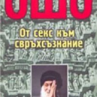 От секс към свръхсъзнание, снимка 1 - Езотерика - 41224614