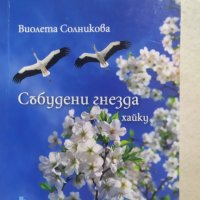 Събудени гнезда, Виолета Солникова, снимка 1 - Българска литература - 34033561