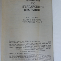 Записки по българските въстания от Захари Стоянов, снимка 3 - Художествена литература - 36232019
