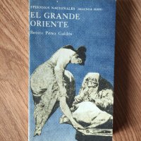 Benito Perez Galdos - "El Grande Oriente" , снимка 1 - Художествена литература - 41914245