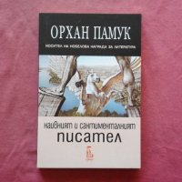 Наивният и сантименталният писател - Орхан Памук, снимка 1 - Художествена литература - 34383046