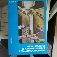 Механизация и автоматизация в машиностроенето, снимка 1 - Специализирана литература - 33875769