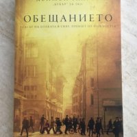 "Обещанието", Деймън Галгът, снимка 1 - Художествена литература - 41747782