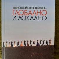 Европейско кино – глобално и локално, снимка 1 - Художествена литература - 42246881