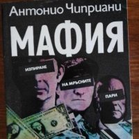 Мафия. Изпиране на мръсните пари  - Антонио Чиприани, снимка 1 - Художествена литература - 41913336